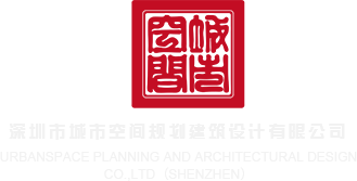 欧美大屌操深圳市城市空间规划建筑设计有限公司